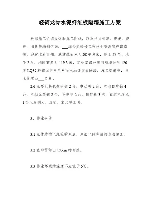 轻钢龙骨水泥纤维板隔墙施工方案
