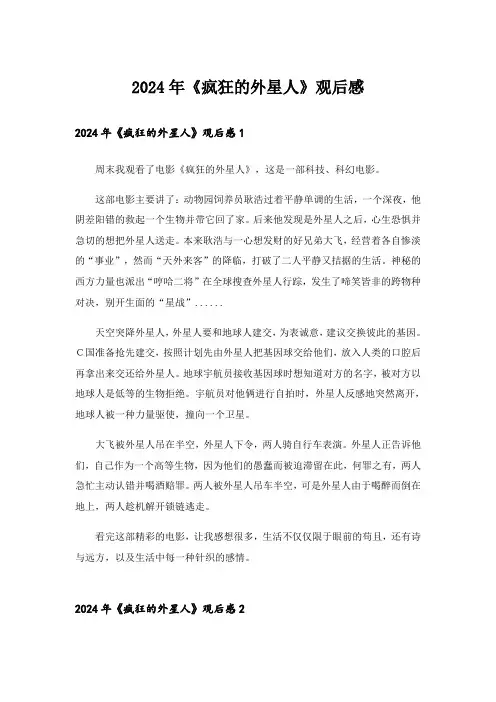 2024年《疯狂的外星人》观后感_1