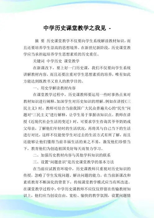 中学历史课堂教学之我见.doc