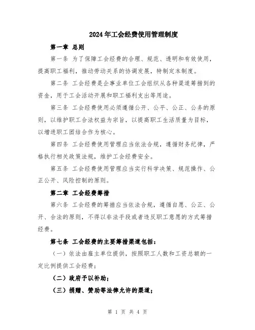 2024年工会经费使用管理制度