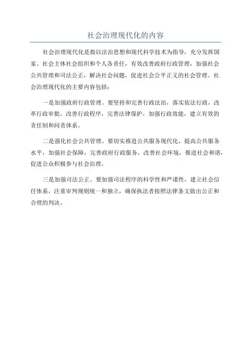 社会治理现代化的内容