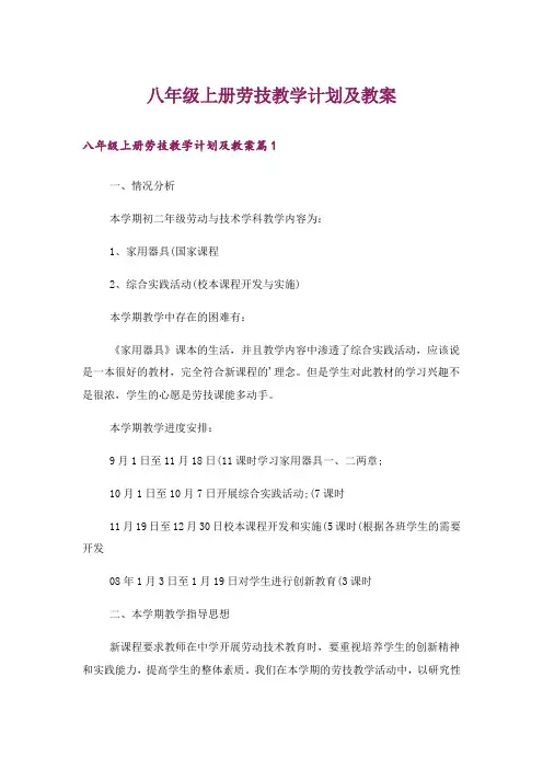 八年级上册劳技教学计划及教案