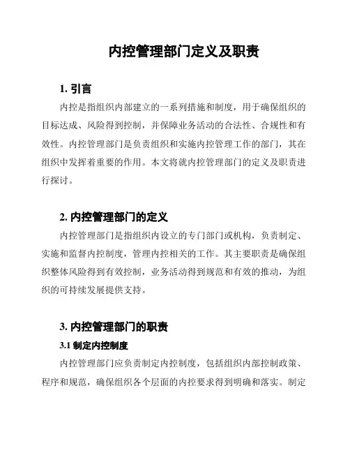 内控管理部门定义及职责