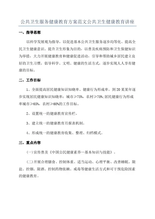 公共卫生服务健康教育方案范文公共卫生健康教育讲座