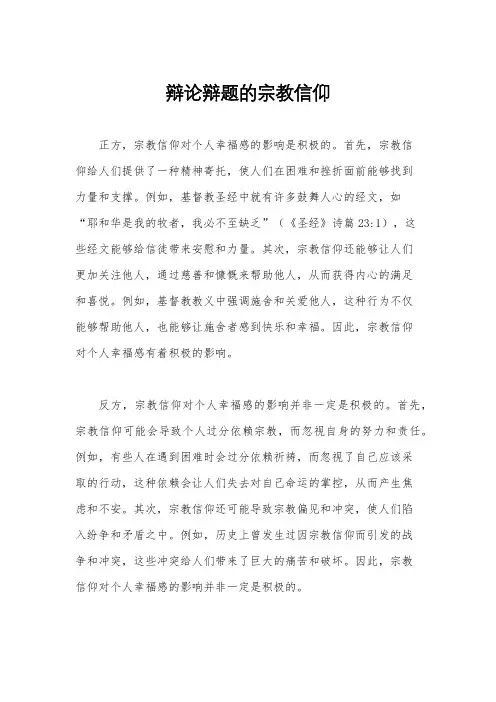 辩论辩题的宗教信仰