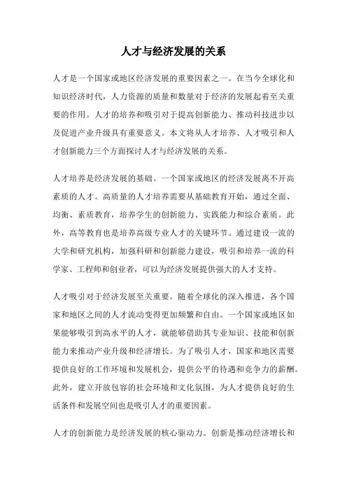 人才与经济发展的关系