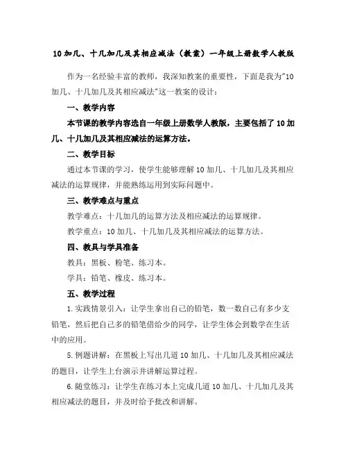 10加几、十几加几及其相应减法(教案)一年级上册数学人教版
