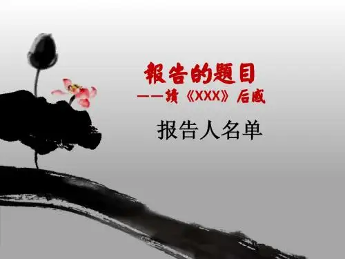 读书报告模板