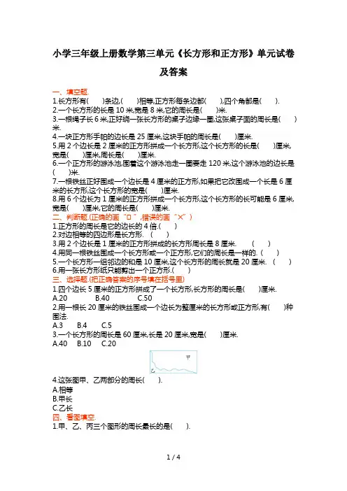 小学三年级上册数学第三单元《长方形和正方形》单元试卷及答案