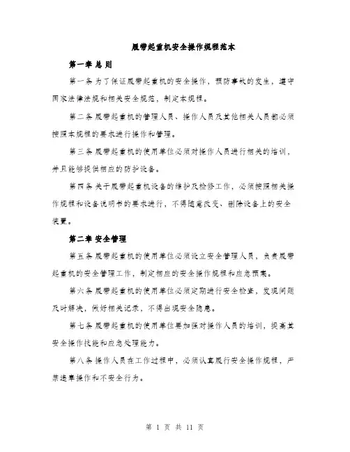履带起重机安全操作规程范本