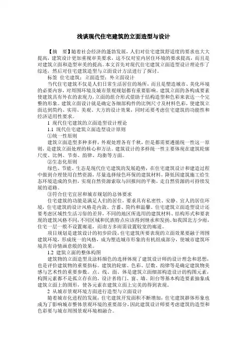 浅谈现代住宅建筑的立面造型与设计