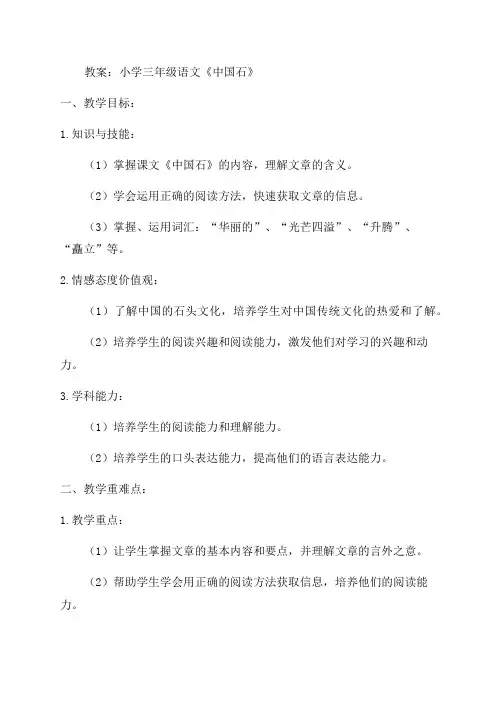 小学三年级语文《中国石》教案
