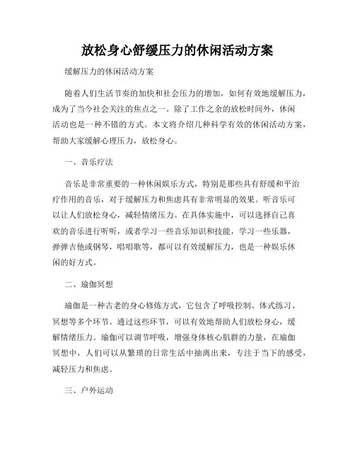 放松身心舒缓压力的休闲活动方案