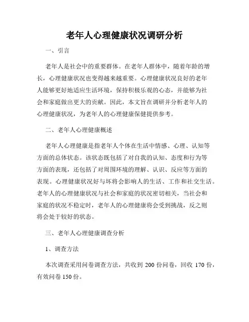 老年人心理健康状况调研分析