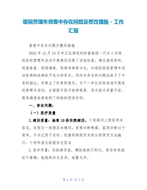 医院管理年督查中存在问题及整改措施