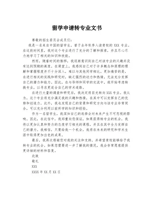 留学申请转专业文书