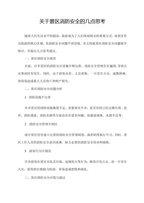 关于景区消防安全的几点思考