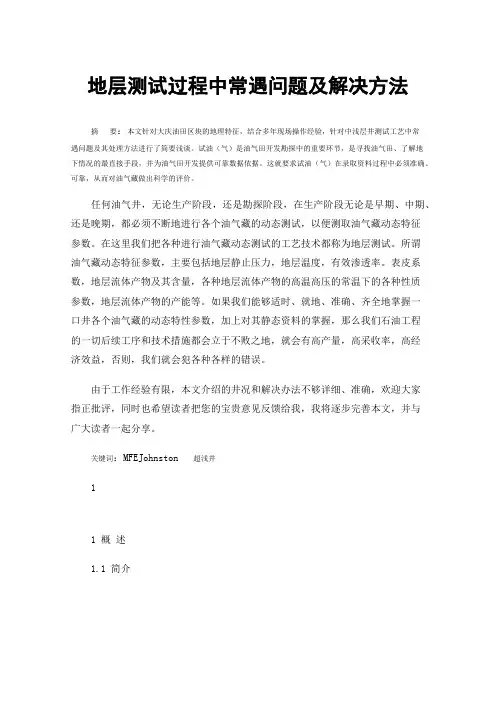 地层测试过程中常遇问题及解决方法