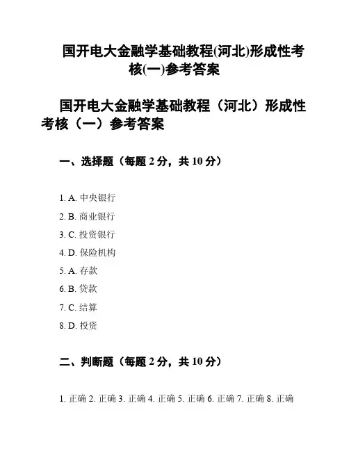 国开电大金融学基础教程(河北)形成性考核(一)参考答案