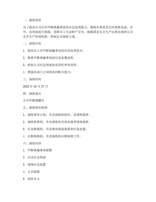 甲醇泄漏事故应急预案演练