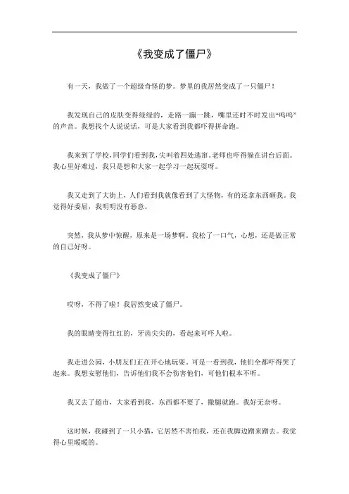 我变成了僵尸作文