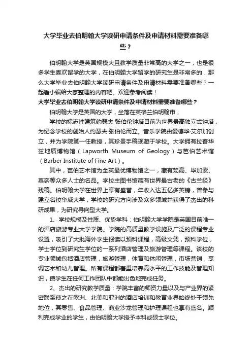 大学毕业去伯明翰大学读研申请条件及申请材料需要准备哪些？