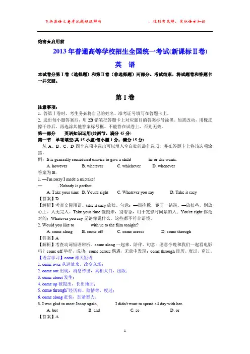 2013年高考英语试题超级解析 新课标Ⅱ卷