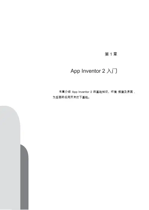 人人都能开发安卓App：App_Inventor_2应用开发实战1-3章