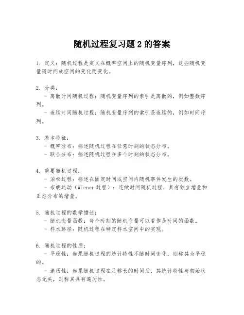随机过程复习题2的答案