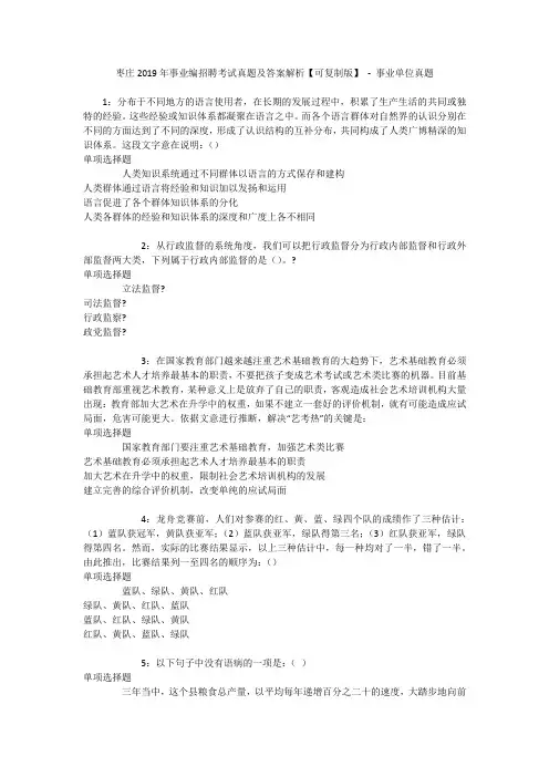 枣庄2019年事业编招聘考试真题及答案解析【可复制版】 - 事业单位真题