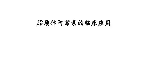 脂质体阿霉素的临床应用