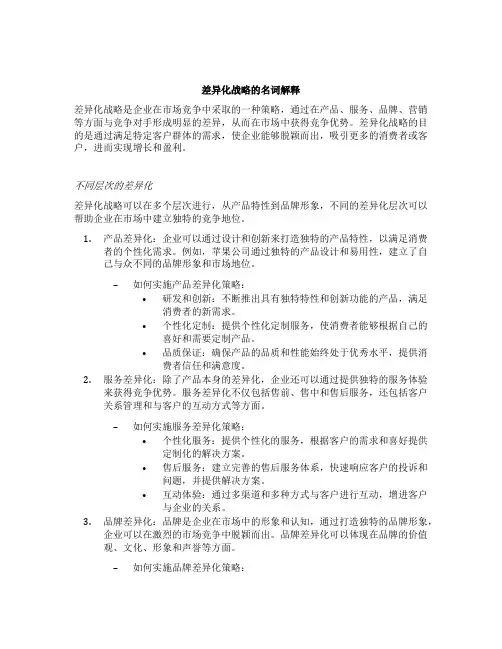 差异化战略的名词解释