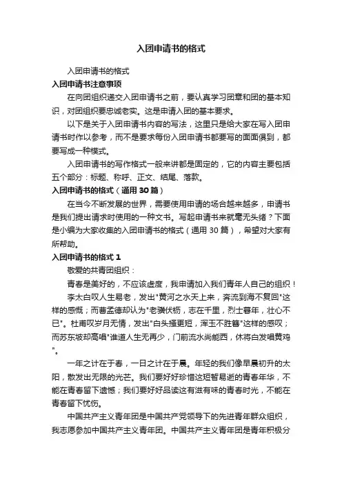 入团申请书的格式（通用30篇）