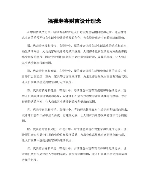 福禄寿喜财吉设计理念