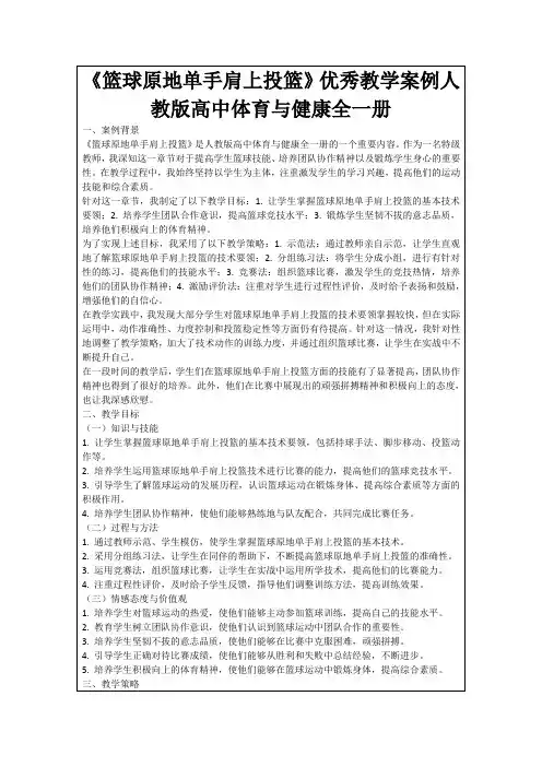 《篮球原地单手肩上投篮》优秀教学案例人教版高中体育与健康全一册