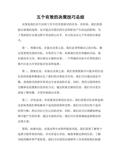 五个有效的决策技巧总结