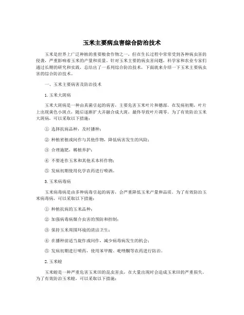玉米主要病虫害综合防治技术