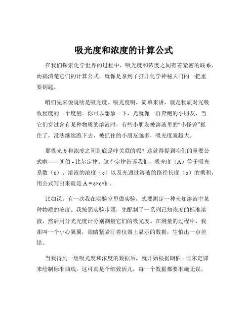 吸光度和浓度的计算公式