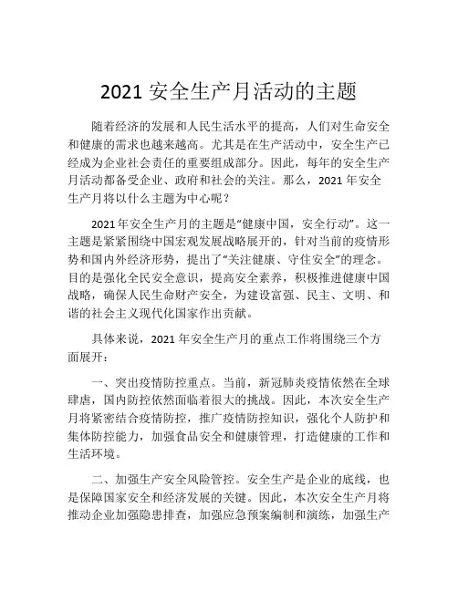 2021安全生产月活动的主题