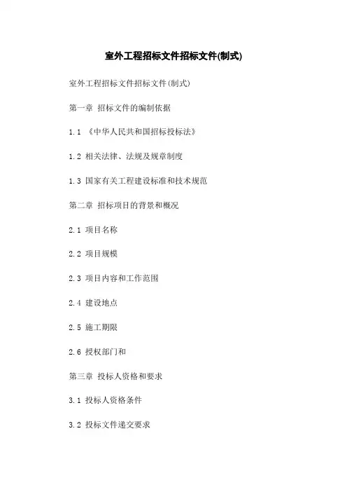 室外工程招标文件招标文件(制式)