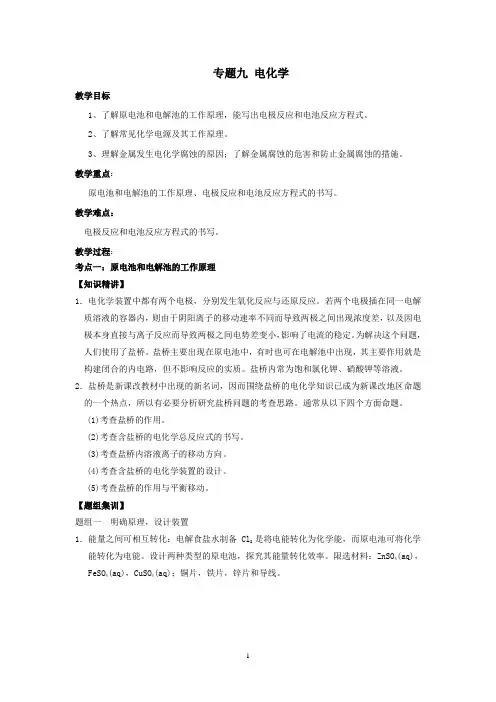 2018届高考二轮复习鲁科版专题09电化学 教案24