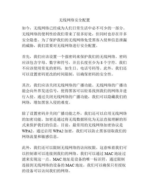 无线网络安全配置
