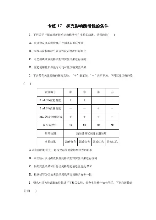 高中生物习题与解析-专练17 探究影响酶活性的条件