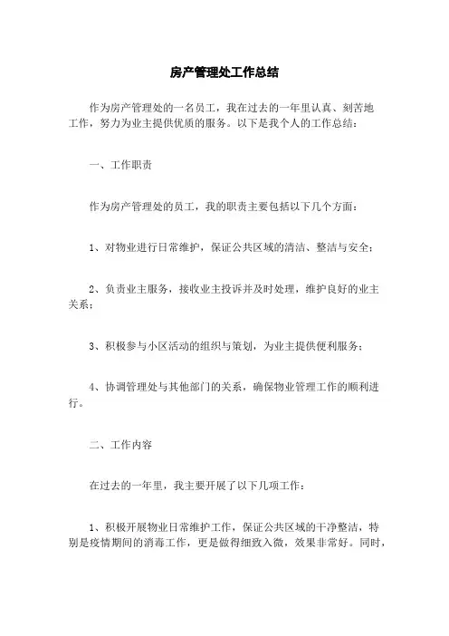 房产管理处工作总结