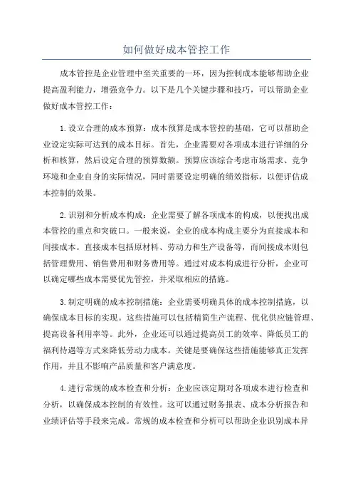 如何做好成本管控工作