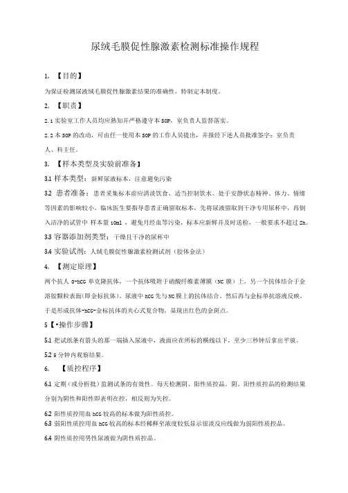 尿绒毛膜促性腺激素检测标准操作规程