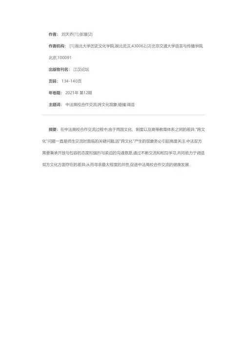 碰撞与调适中法高校合作交流的跨文化现象及思考