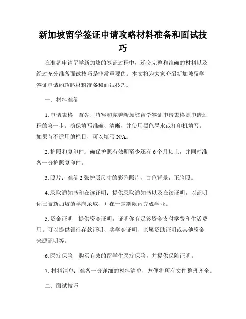 新加坡留学签证申请攻略材料准备和面试技巧
