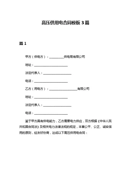 高压供用电合同模板3篇