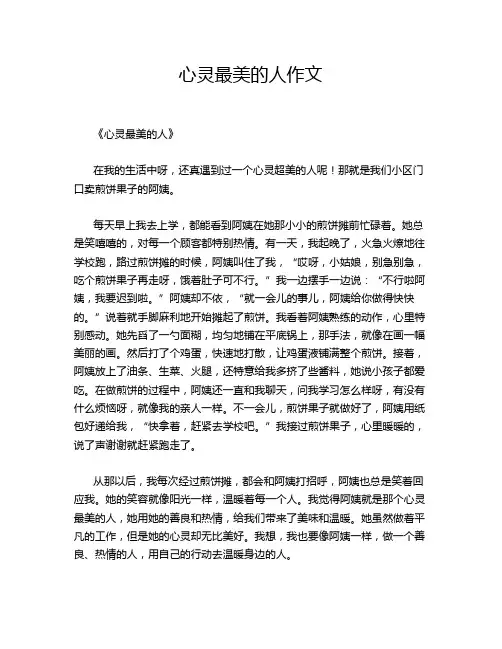 心灵最美的人作文